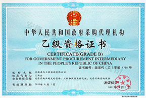 政府采購代理乙級(jí)